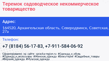 Теремок садоводческое некоммерческое товарищество - визитка