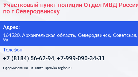Участковый пункт полиции Отдел МВД России по г Северодвинску - визитка