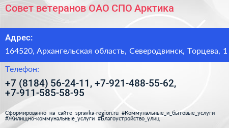 Совет ветеранов ОАО СПО Арктика - визитка