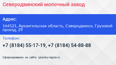 Северодвинский молочный завод - визитка