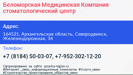 Беломорская Медицинская Компания стоматологический центр - визитка