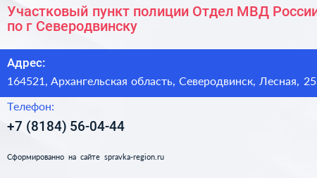 Участковый пункт полиции Отдел МВД России по г Северодвинску - визитка