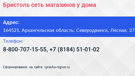 Бристоль сеть магазинов у дома - визитка