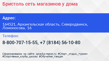 Бристоль сеть магазинов у дома - визитка