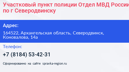 Участковый пункт полиции Отдел МВД России по г Северодвинску - визитка