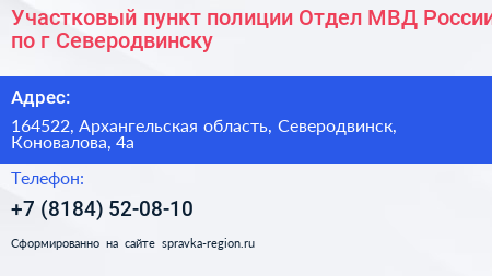 Участковый пункт полиции Отдел МВД России по г Северодвинску - визитка