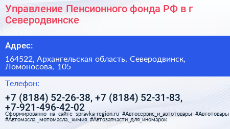 Управление Пенсионного фонда РФ в г Северодвинске - визитка