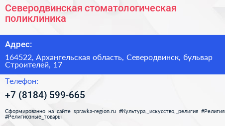Северодвинская стоматологическая поликлиника - визитка