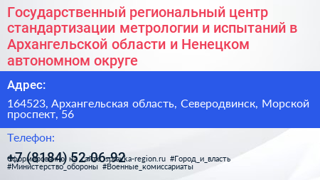 Государственный региональный центр стандартизации метрологии и испытаний в Архангельской области и Ненецком автономном округе - визитка