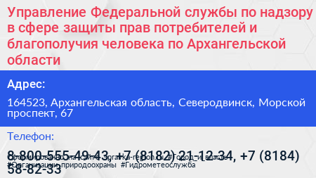 Нажмите, чтобы скачать визитку Управление Федеральной службы по надзору в сфере защиты прав потребителей и благополучия человека по Архангельской области - визитка