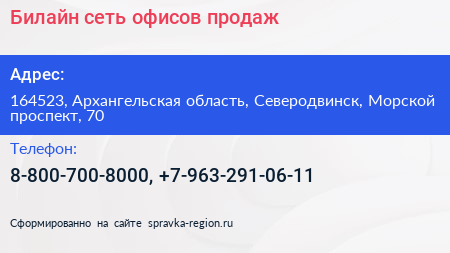 Билайн сеть офисов продаж - визитка