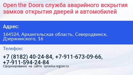 Open the Doors служба аварийного вскрытия замков открытия дверей и автомобилей - визитка