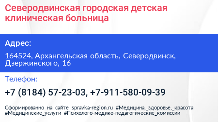Северодвинская городская детская клиническая больница - визитка