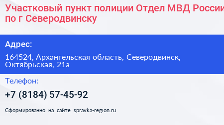 Участковый пункт полиции Отдел МВД России по г Северодвинску - визитка