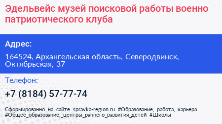 Эдельвейс музей поисковой работы военно патриотического клуба - визитка