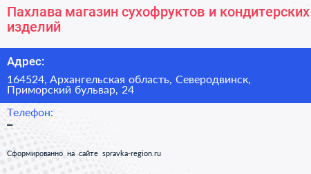 Пахлава магазин сухофруктов и кондитерских изделий - визитка