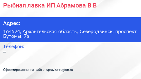 Рыбная лавка ИП Абрамова В В  - визитка