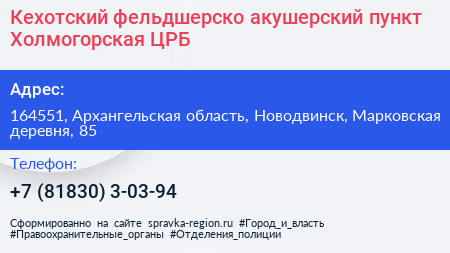 Кехотский фельдшерско акушерский пункт Холмогорская ЦРБ - визитка