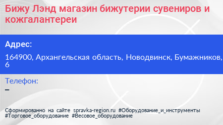 Бижу Лэнд магазин бижутерии сувениров и кожгалантереи - визитка