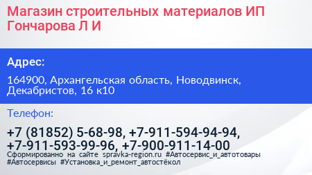 Магазин строительных материалов ИП Гончарова Л И  - визитка
