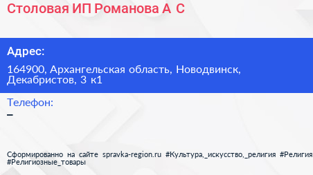 Столовая ИП Романова А С  - визитка