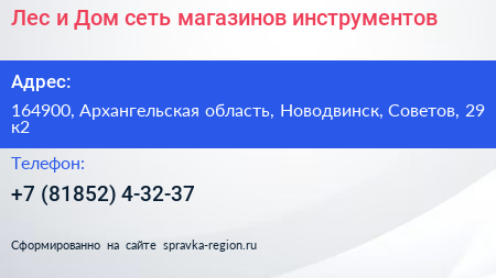 Лес и Дом сеть магазинов инструментов - визитка