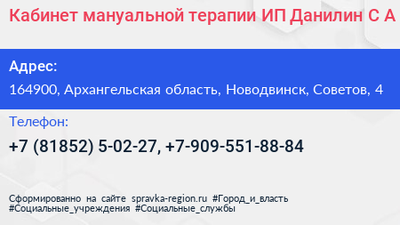 Кабинет мануальной терапии ИП Данилин С А  - визитка