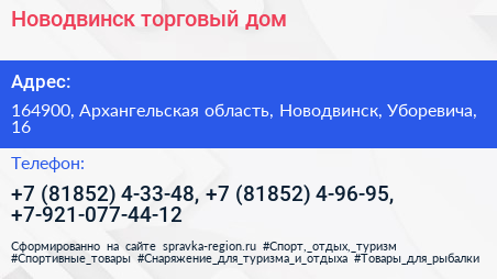 Новодвинск торговый дом - визитка
