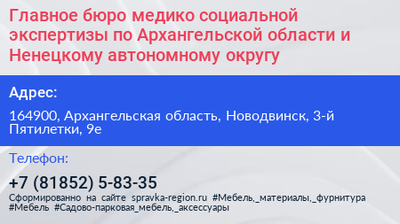 Главное бюро медико социальной экспертизы по Архангельской области и Ненецкому автономному округу - визитка