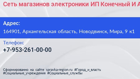 Сеть магазинов электроники ИП Конечный И А  - визитка