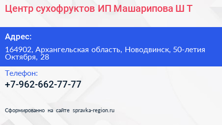 Центр сухофруктов ИП Машарипова Ш Т  - визитка