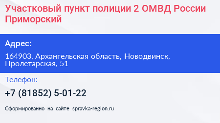 Участковый пункт полиции 2 ОМВД России Приморский - визитка