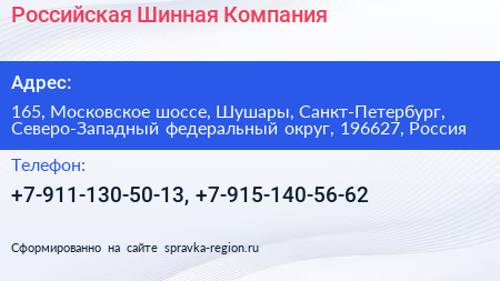 Российская Шинная Компания - визитка