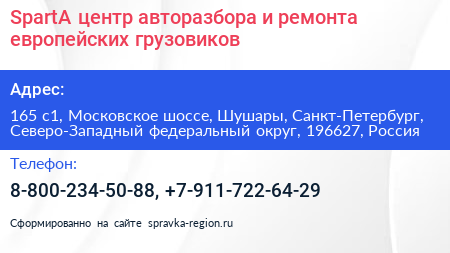 SpartA центр авторазбора и ремонта европейских грузовиков - визитка