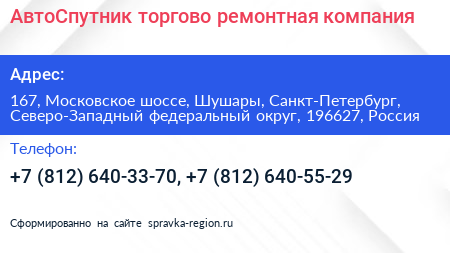 АвтоСпутник торгово ремонтная компания - визитка