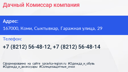 Дачный Комиссар компания - визитка