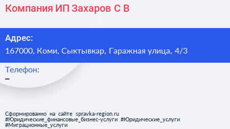 Компания ИП Захаров С В  - визитка