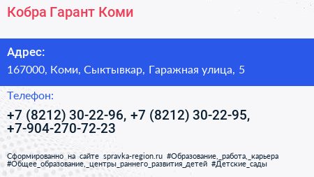 Кобра Гарант Коми - визитка