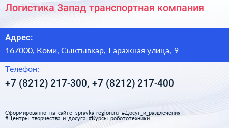 Логистика Запад транспортная компания - визитка