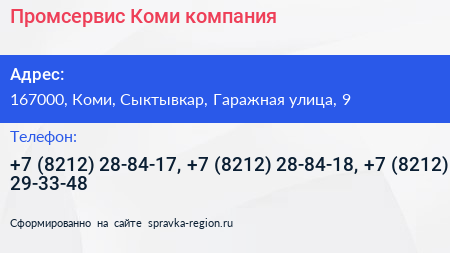 Промсервис Коми компания - визитка