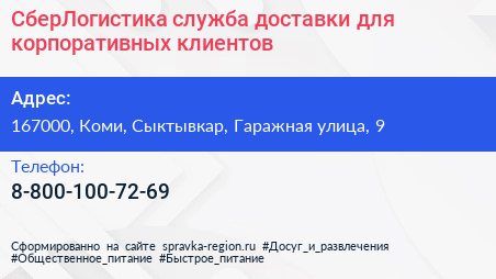 СберЛогистика служба доставки для корпоративных клиентов - визитка