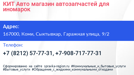 КИТ Авто магазин автозапчастей для иномарок - визитка