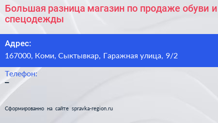 Большая разница магазин по продаже обуви и спецодежды - визитка