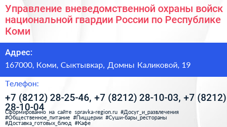 Управление вневедомственной охраны войск национальной гвардии России по Республике Коми - визитка