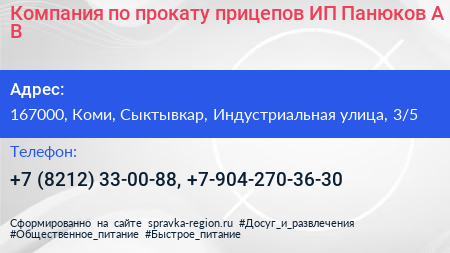Компания по прокату прицепов ИП Панюков А В  - визитка