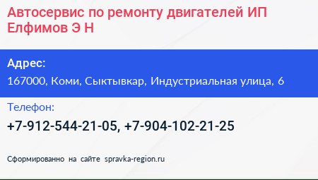 Автосервис по ремонту двигателей ИП Елфимов Э Н  - визитка