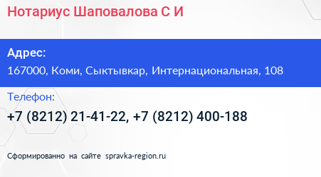 Нотариус Шаповалова С И  - визитка