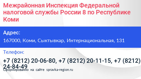 Межрайонная Инспекция Федеральной налоговой службы России 8 по Республике Коми - визитка