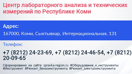 Центр лабораторного анализа и технических измерений по Республике Коми - визитка