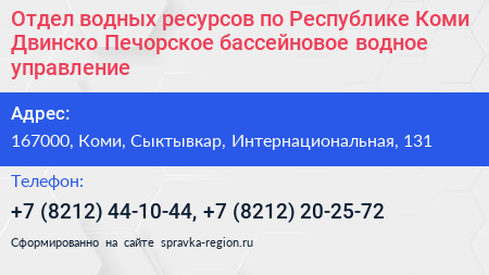 Отдел водных ресурсов по Республике Коми Двинско Печорское бассейновое водное управление - визитка